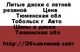 Литые диски с летней резиной R-14 › Цена ­ 8 000 - Тюменская обл., Тобольск г. Авто » Шины и диски   . Тюменская обл.